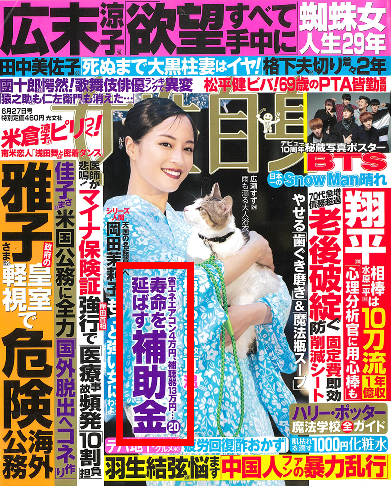 6/13(火) 号外！本日発売「女性自身」「寿命を延ばす補助金20」にて 