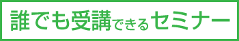 誰でも受講できるセミナー