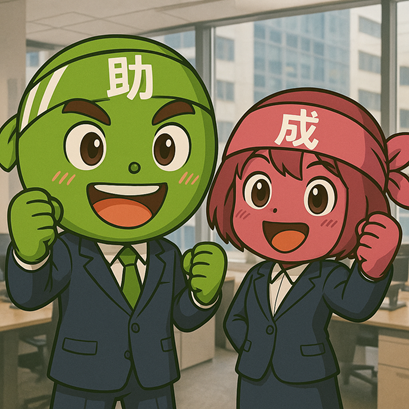 早めの情報収集が “カギ”！概算要求から見る 企業の課題と対策(補助金)セミナー【無料公開】