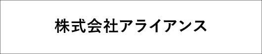 株式会社アライアンスロゴ