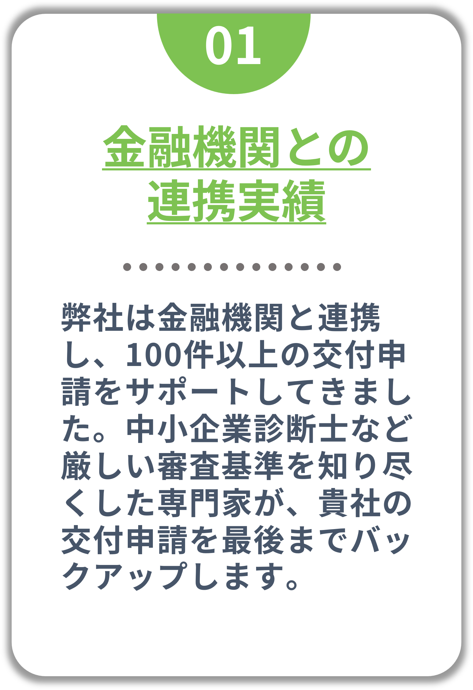 選ばれる理由①