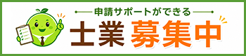 士業募集中