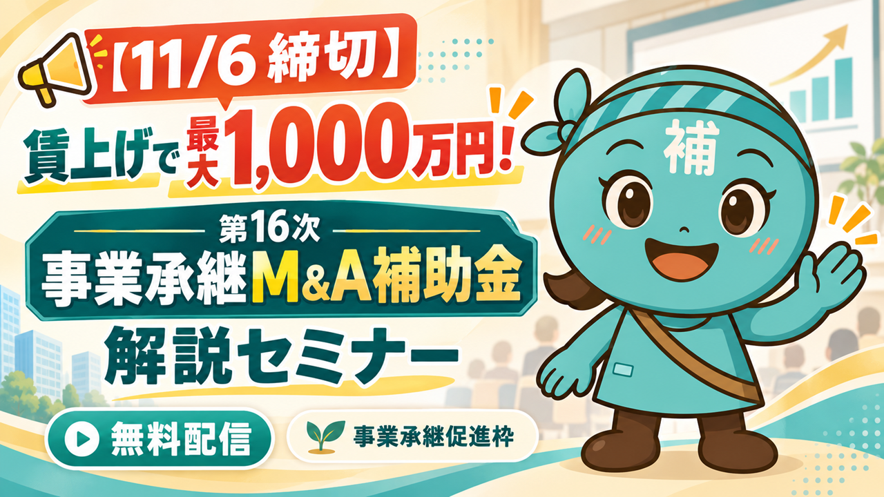 【未来へつなげ！】第16次 事業承継M＆A補助金　事業承継促進枠　解説セミナー【無料配信】