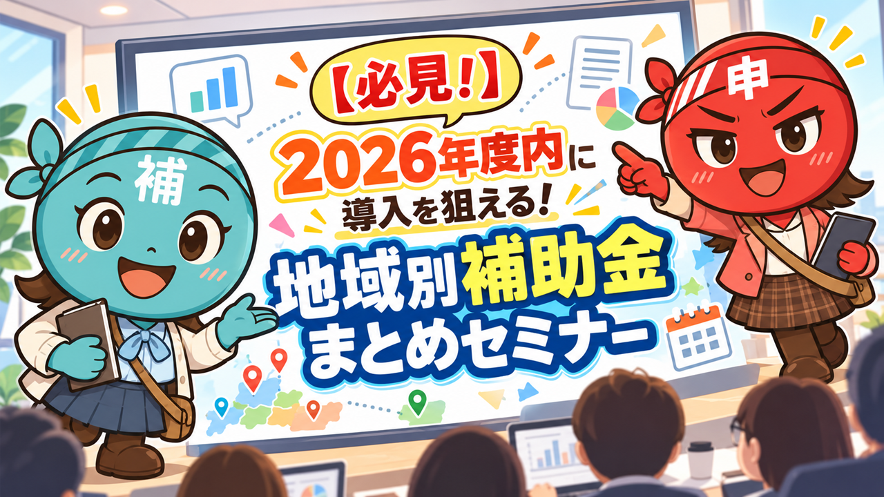 【必見！】2026年度内に導入を狙える！地域別補助金まとめセミナー【無料配信】