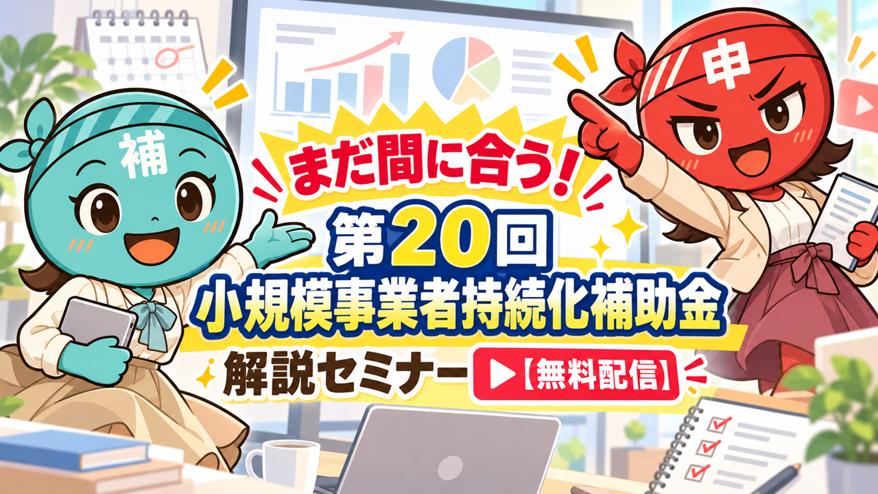 まだ間に合う！第20回小規模事業者持続化補助金　解説セミナー【無料配信】